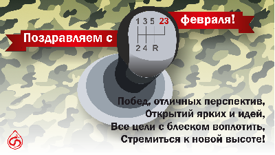 Поздравляем всех мужчин! Поздравляем всех мужчин!