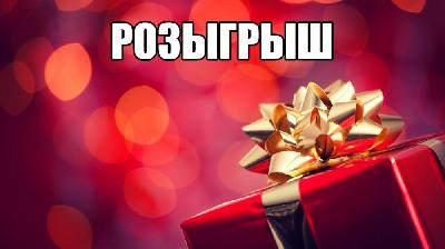 Розыгрыш призов Розыгрыш призов