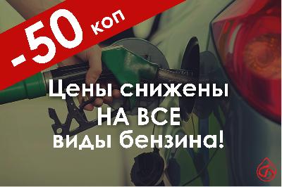 Снижение цен на бензин Снижение цен на бензин